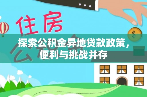 南宁探索公积金异地贷款政策，便利与挑战并存