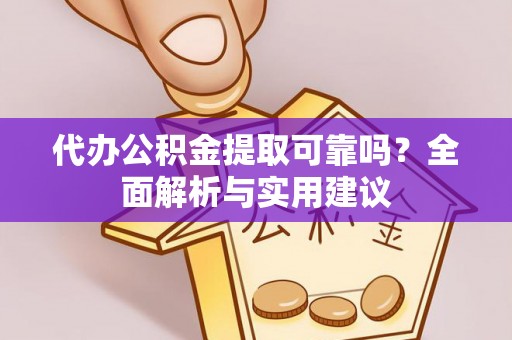 南宁代办公积金提取可靠吗？全面解析与实用建议
