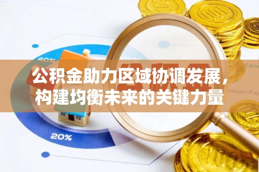 南宁公积金助力区域协调发展，构建均衡未来的关键力量