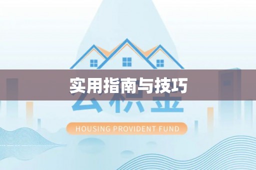 南宁实用指南与技巧