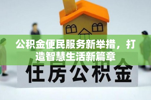 南宁公积金便民服务新举措，打造智慧生活新篇章