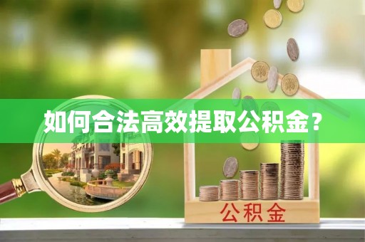 南宁如何合法高效提取公积金？