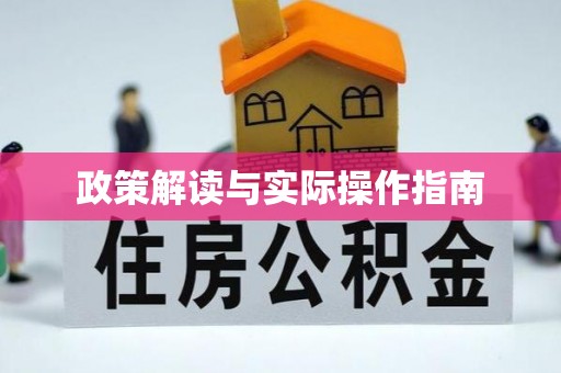 南宁政策解读与实际操作指南