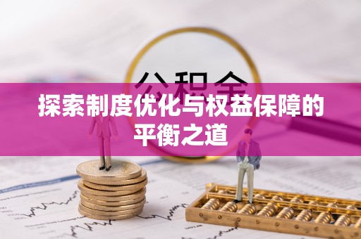 南宁探索制度优化与权益保障的平衡之道