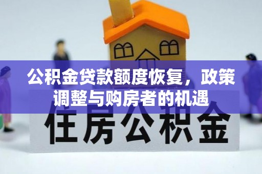 南宁公积金贷款额度恢复，政策调整与购房者的机遇