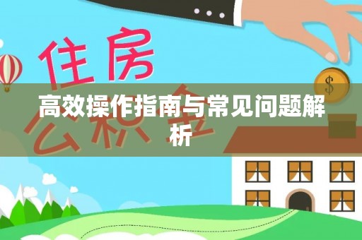 南宁高效操作指南与常见问题解析