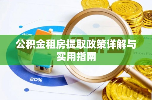 南宁公积金租房提取政策详解与实用指南