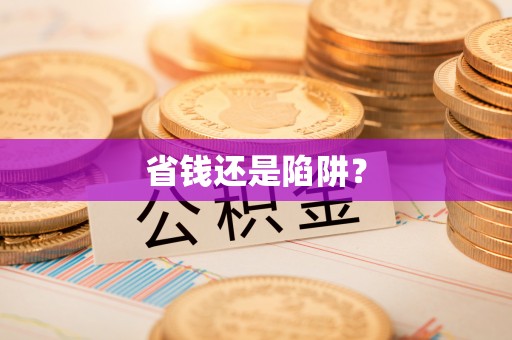 南宁省钱还是陷阱？