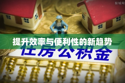 南宁提升效率与便利性的新趋势