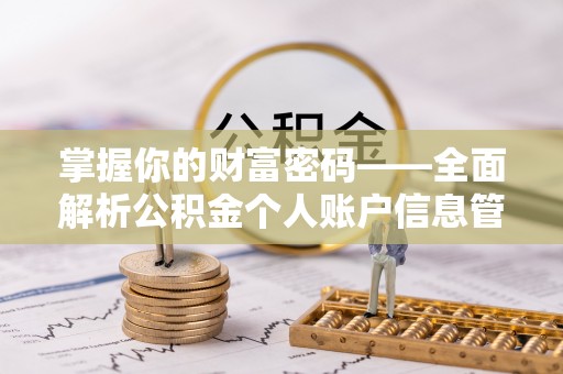南宁掌握你的财富密码——全面解析公积金个人账户信息管理与优化