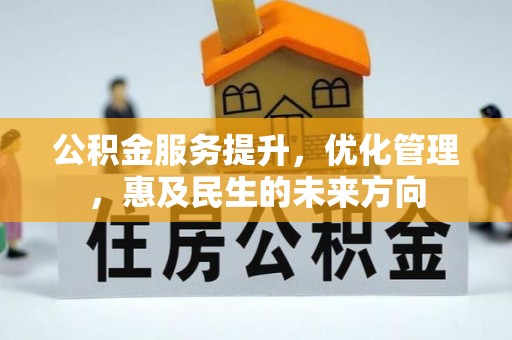 南宁公积金服务提升，优化管理，惠及民生的未来方向