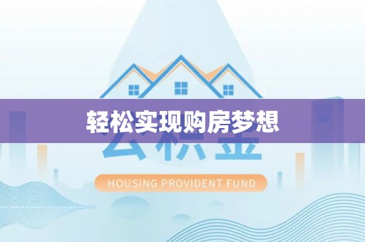 南宁轻松实现购房梦想