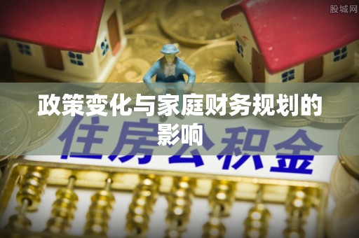 南宁政策变化与家庭财务规划的影响