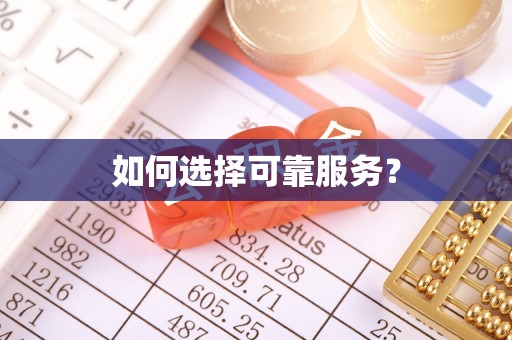 南宁如何选择可靠服务？
