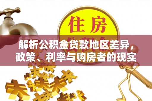 南宁解析公积金贷款地区差异，政策、利率与购房者的现实选择
