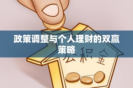 南宁政策调整与个人理财的双赢策略