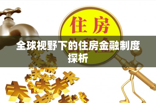 南宁全球视野下的住房金融制度探析