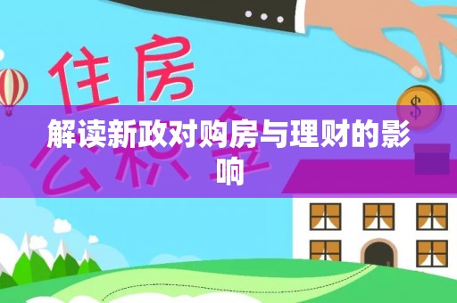 南宁解读新政对购房与理财的影响