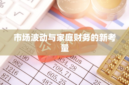 南宁市场波动与家庭财务的新考量