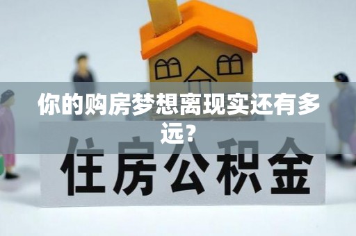 南宁你的购房梦想离现实还有多远？