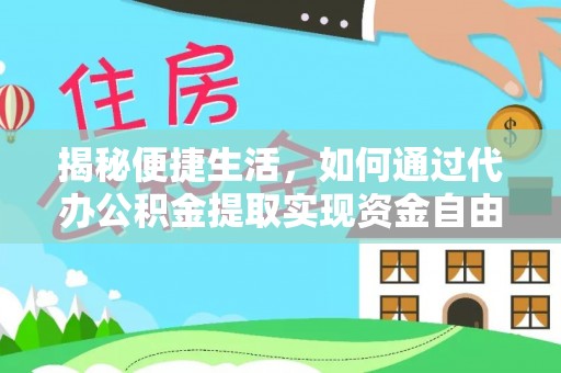 南宁揭秘便捷生活，如何通过代办公积金提取实现资金自由