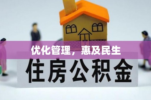 南宁优化管理，惠及民生