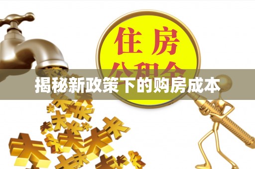 南宁揭秘新政策下的购房成本