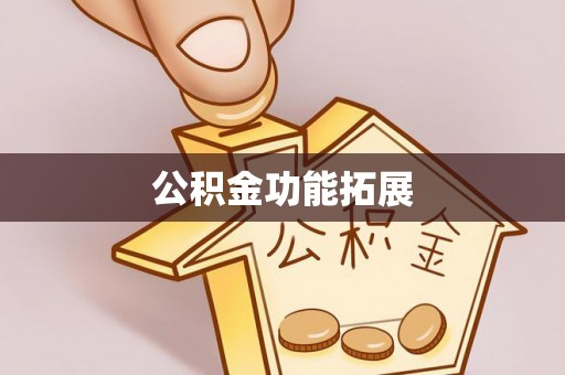 南宁公积金功能拓展