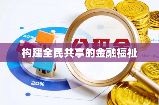 南宁构建全民共享的金融福祉