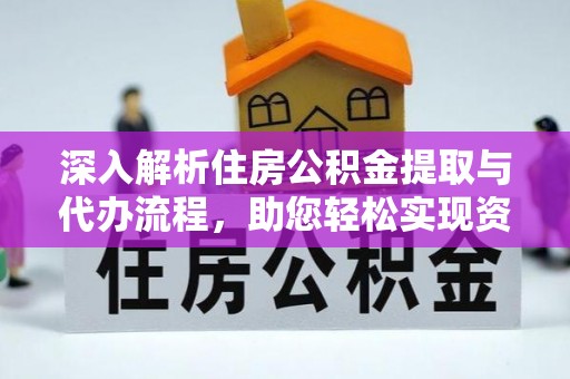 南宁深入解析住房公积金提取与代办流程，助您轻松实现资金利用最大化