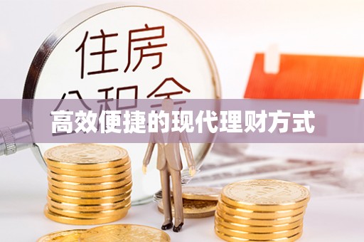南宁高效便捷的现代理财方式