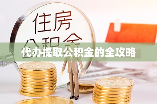 南宁代办提取公积金的全攻略