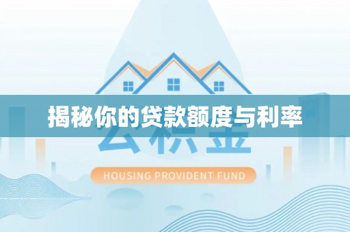 南宁揭秘你的贷款额度与利率