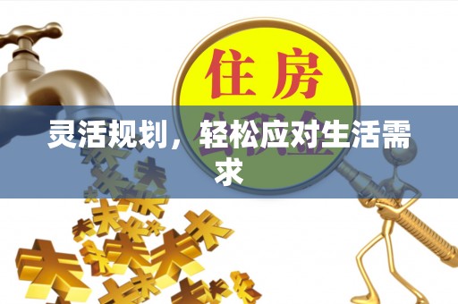 南宁灵活规划，轻松应对生活需求