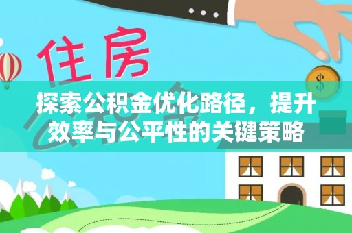 南宁探索公积金优化路径，提升效率与公平性的关键策略
