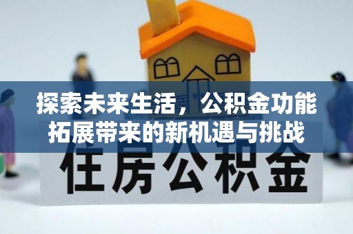 南宁探索未来生活，公积金功能拓展带来的新机遇与挑战