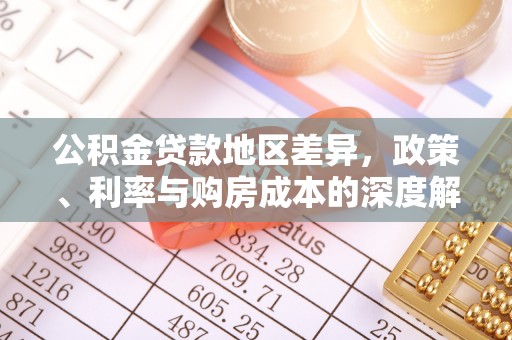 南宁公积金贷款地区差异，政策、利率与购房成本的深度解析