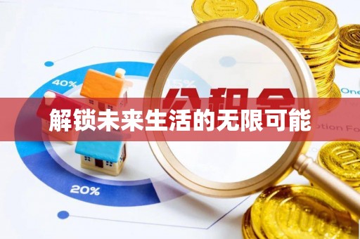 南宁解锁未来生活的无限可能