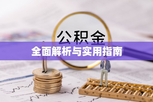 南宁全面解析与实用指南