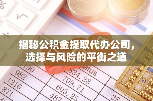 南宁揭秘公积金提取代办公司，选择与风险的平衡之道