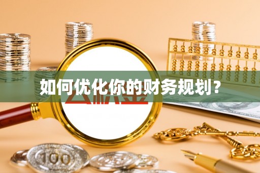 南宁如何优化你的财务规划？