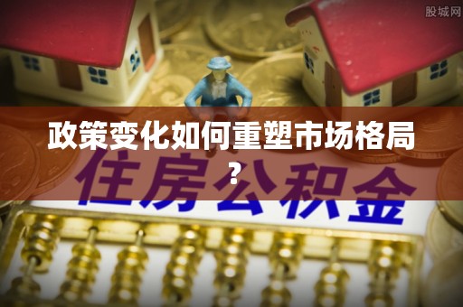 南宁政策变化如何重塑市场格局？