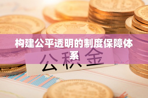 南宁构建公平透明的制度保障体系