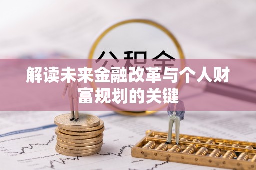 南宁解读未来金融改革与个人财富规划的关键