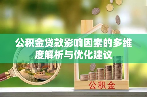 南宁公积金贷款影响因素的多维度解析与优化建议
