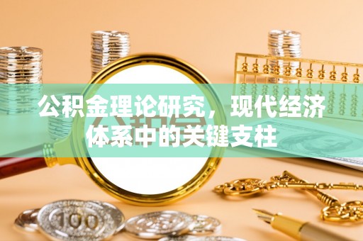南宁公积金理论研究，现代经济体系中的关键支柱