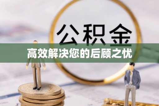 南宁高效解决您的后顾之忧