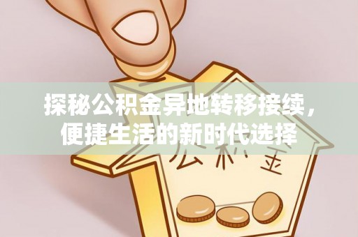 南宁探秘公积金异地转移接续，便捷生活的新时代选择