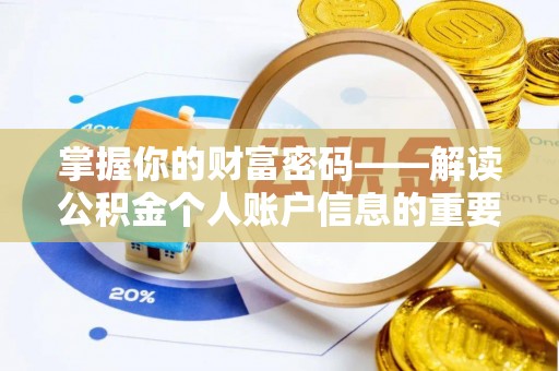 南宁掌握你的财富密码——解读公积金个人账户信息的重要性