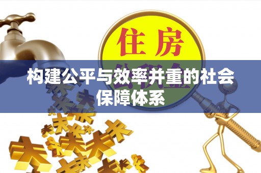 南宁构建公平与效率并重的社会保障体系